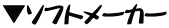 �\�t�g���[�J�[