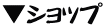 �V���b�v
