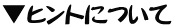 �q���g�ɂ���