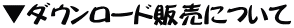 �_�E�����[�h�̔��ɂ���