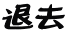 �ދ����܂�